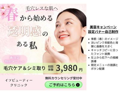 美容キャンペーン想定のバナーを自己制作ました