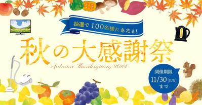 秋の感謝祭CPのPOPを作成しました
