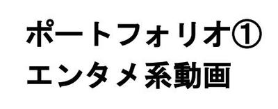 エンタメ系ショート動画を作成しました