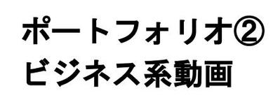 ビジネス系動画を作成しました
