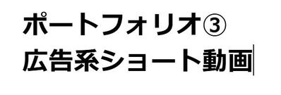 広告用ショート動画を作成しました