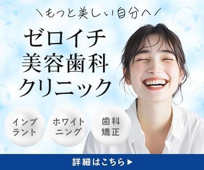 【美容歯科クリニック】バナーを制作しました