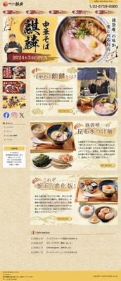 【中華そば麒麟】のHPを制作しました