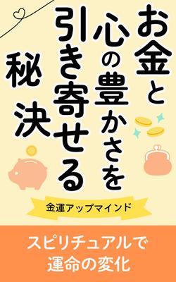 【引き寄せ(スピリチュアル)】電子書籍のカバーを制作しました