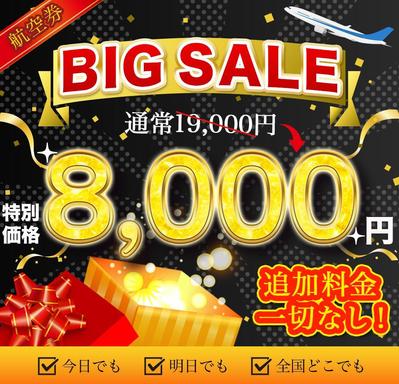 【特大セール】バナーを制作しました