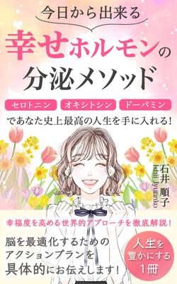 【幸せホルモン分泌メソッド】の電子書籍の表紙を作成しました