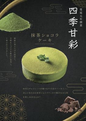 【抹茶ショコラケーキ商品PR】のポスターを作成しました