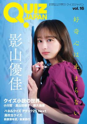 雑誌「QUIZJAPANvol.16」にアタック25に関する記事を執筆しました