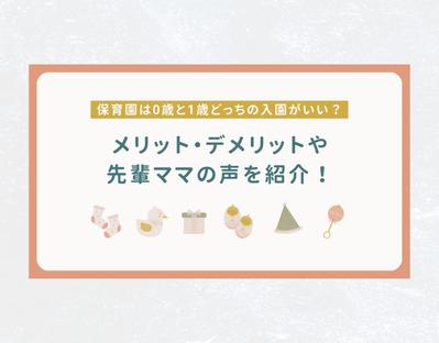 保育園の入園に悩む育児ママに向けて、入園のタイミングやメリット・デメリットについて執筆しました