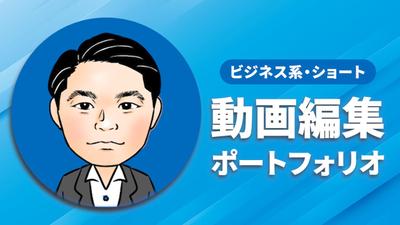 ビジネス用の動画編集のポートフォリオを作成しました