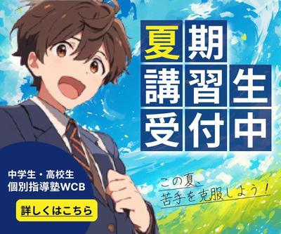 自主制作で架空の「個別指導塾の夏期講習生募集」のバナー制作をしました