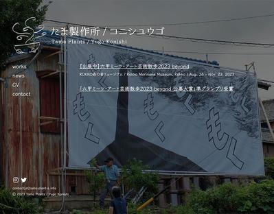 美術家・コニシユウゴ氏のWebサイトを制作しました