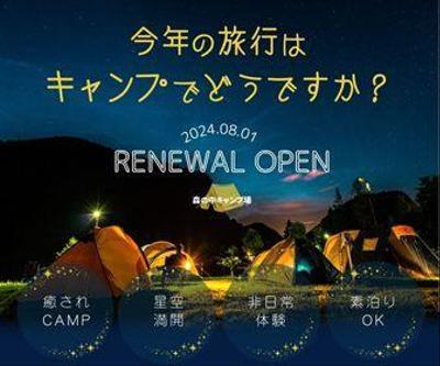 キャンプ場のリニューアルバナーを制作しました
