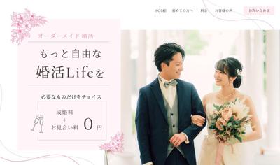 婚活のLPのFVを制作しました
