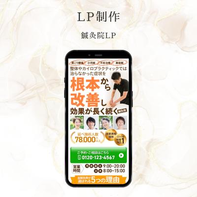 鍼灸院のLPを制作致しました