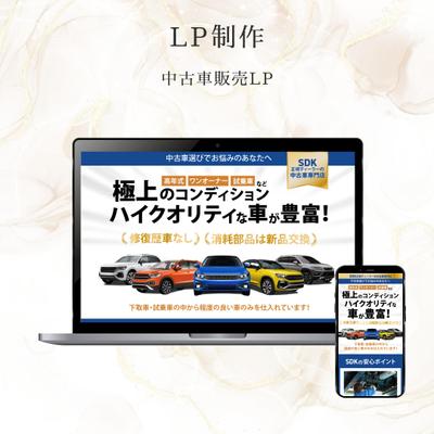 中古車販売のLPを制作しました