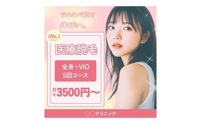 医療脱毛のバナーデザイン【仮想】を制作しました