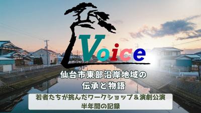 宮城県仙台市で上演された演劇のメーキング動画を作成しました