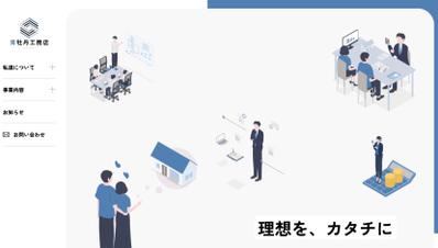工務店サイト（架空）をコーディングしました