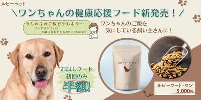 ペットフードの広告用バナーを作成しました