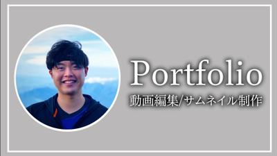【動画編集】ポートフォリオ｜Portfolioを作成しました