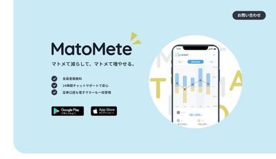 ※架空のLPとなります。
MatoMeteのLPを作成しました