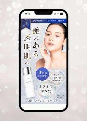 美容系（化粧水）のLPを制作しました