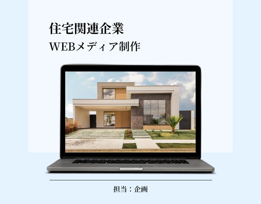 住関連WEBメディア立ち上げの企画を行いました
