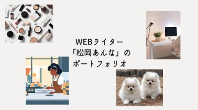 WEBライター「松岡あんな」のポートフォリオを作成しました