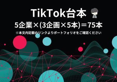 TikTokの台本を作成しました