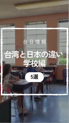 Instagramで台湾と日本の違い 学校編リールを作成しました