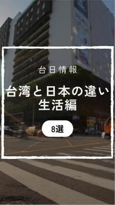 Instagramで台湾と日本の違い 生活編リールを作成しました