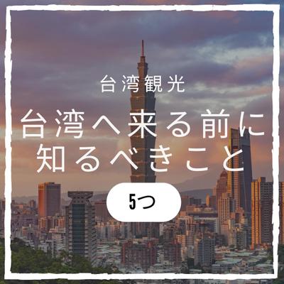 Instagramで台湾へ来る前に知るべきこと画像投稿をしました