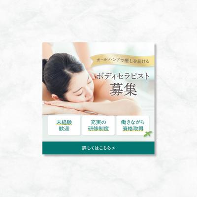 ボディセラピスト求人バナーを作成しました
