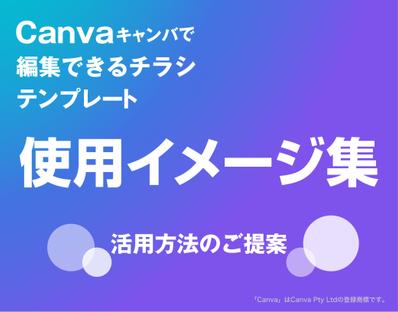 「Canvaで編集できるチラシテンプレート」の使用イメージ集を作りました