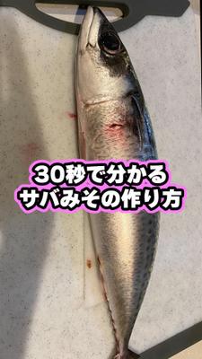 サバみその作り方を30秒で紹介しました