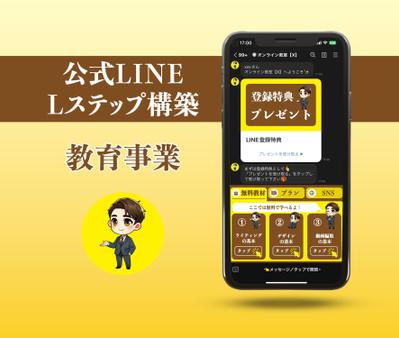 公式LINE構築／Lステップ構築をしました