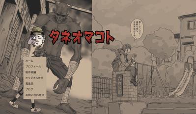 漫画家のウェブサイトを作りました