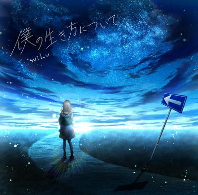 【ジャケットイラスト制作】僕の生き方について　イラストを担当いたしました