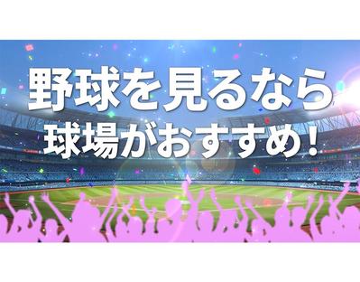 球場での野球観戦を促す動画広告を制作しました