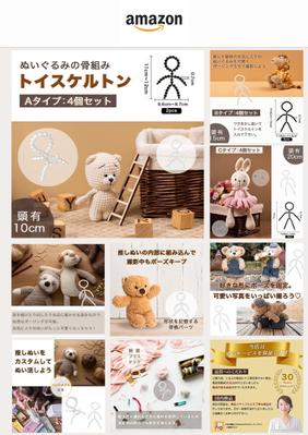 ぬいぐるみをポージングさせるトイスケルトンのAmazon商品画像を作成しました