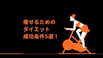 「痩せるためのダイエットの成功条件 5 選!」というテーマでYoutube台本を作成しました