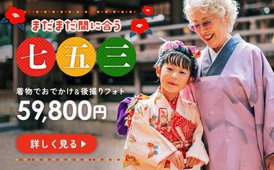 【自主制作】七五三の撮影プラン広告用バナーを制作しました