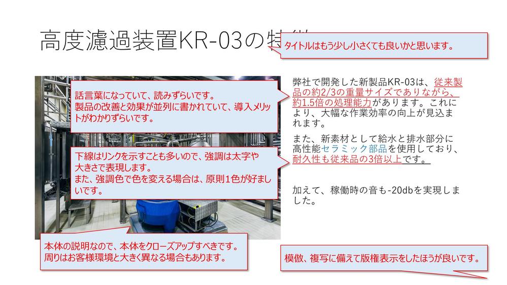 製造業における新製品のプレゼンテーション資料（PowerPoint）を改善しました