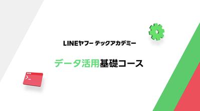 【サービス紹介動画】LINEヤフーテックアカデミー様 データ活用基礎コース紹介動画を作成いたしました