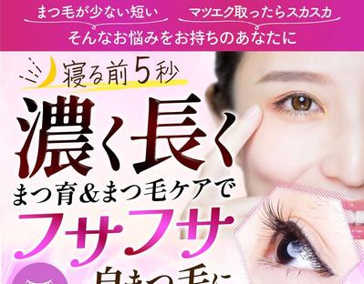 アイメイクしながらまつ育＆まつ毛ケアも可能なマスカラのAmazon広告を制作しました