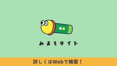架空の小学生を持つ家庭向けの位置情報確認アプリ
【みまもライト】の動画広告を制作しました