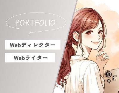 経歴や実績、サンプル記事を載せたポートフォリオです。ました