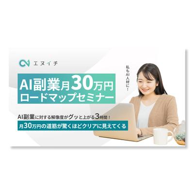 AI副業セミナーの【バナー】を制作ました