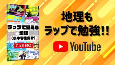 『ラップで覚える地理』 の楽曲の提供させていただきました